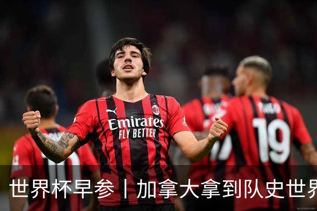 世界杯早参丨加拿大拿到队史世界杯首个积分 开幕式表演翻车大力神杯瘪了 加纳一球员涉嫌强奸被拒绝入境无缘首战