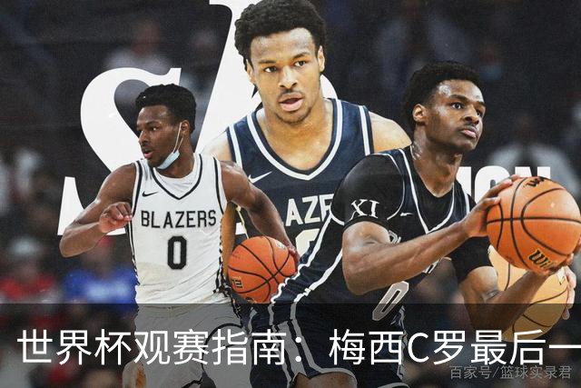 世界杯观赛指南：梅西C罗最后一舞 国足缺席依然满满中国元素