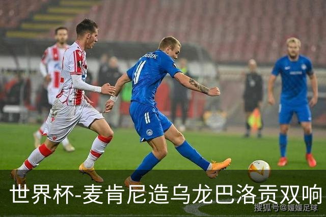 世界杯-麦肯尼造乌龙巴洛贡双响 美国4-1巴拉圭迎开门红