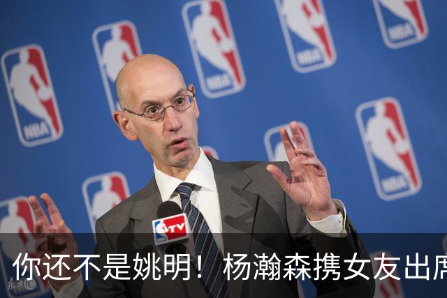 你还不是姚明！杨瀚森携女友出席活动又被喷 个人私事Or注意影响？