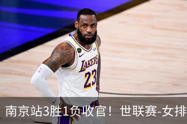 南京站3胜1负收官！世联赛-女排3-1逆转波兰 庄宇珊轰24分