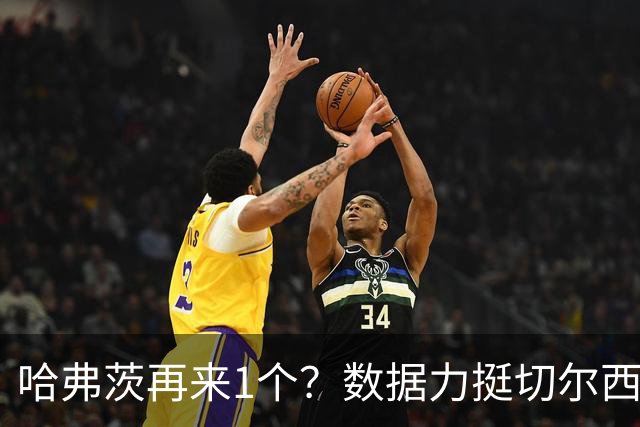 哈弗茨再来1个？数据力挺切尔西双杀进欧冠8强