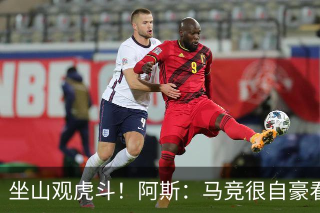坐山观虎斗！阿斯：马竞很自豪看到皇萨争夺小蜘蛛，但他们不会卖