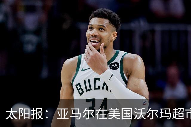 太阳报：亚马尔在美国沃尔玛超市购物，未被周围顾客认出
