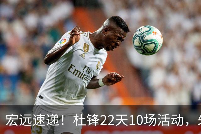 宏远速递！杜锋22天10场活动，朱芳雨压价王少杰，周鹏有望回归