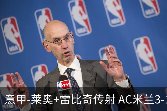 意甲-莱奥+雷比奇传射 AC米兰3-1险夺客场连胜