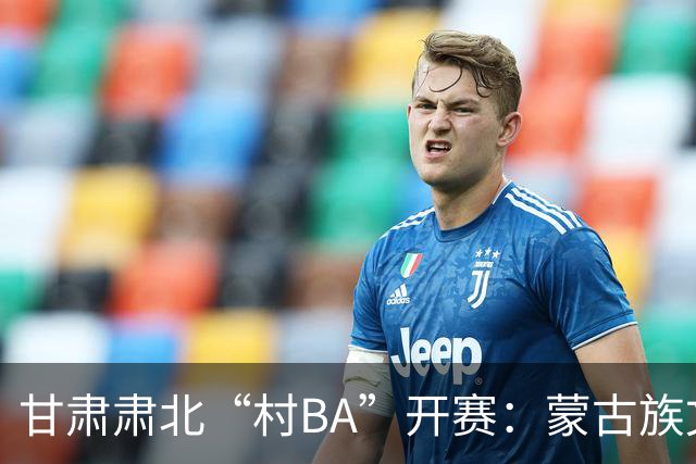 甘肃肃北“村BA”开赛：蒙古族文化与机器人科技的篮球之约
