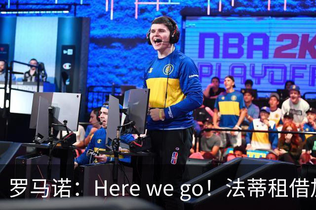 罗马诺：Here we go！法蒂租借加盟布莱顿一年