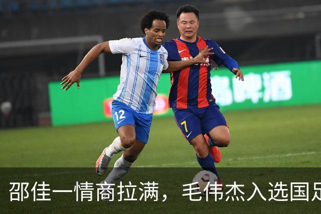 邵佳一情商拉满，毛伟杰入选国足靠实力 与大连合同剩半年 防止挖角