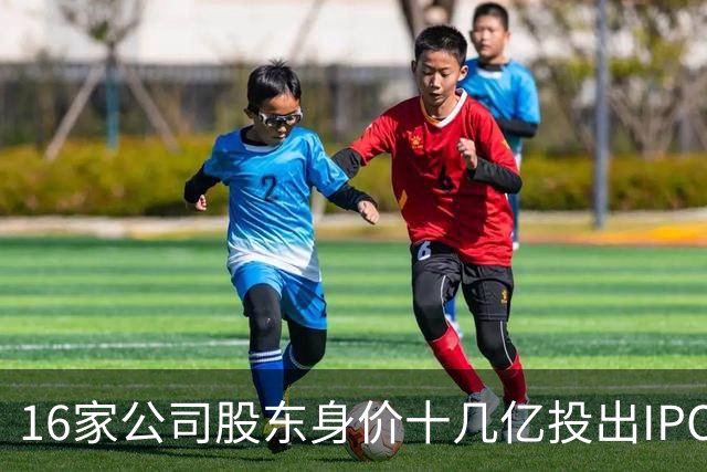 16家公司股东身价十几亿投出IPO 篮坛商业奇才易建联