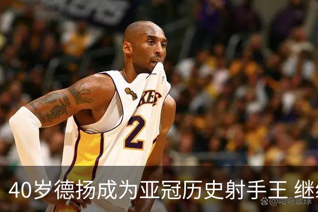 40岁德扬成为亚冠历史射手王 继续刷新进球纪录