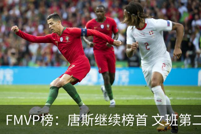 FMVP榜：唐斯继续榜首 文班第二 布伦森第三 OG第四 卡斯尔第五